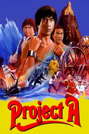Постер до фильму"Проєкт А" #807991