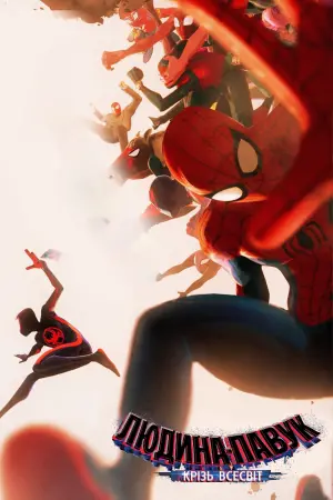 Постер до фильму"Людина-павук: Крізь всесвіт" #3256