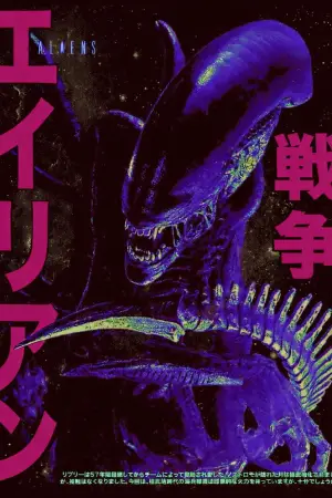 Постер до фильму"Чужий" #549334