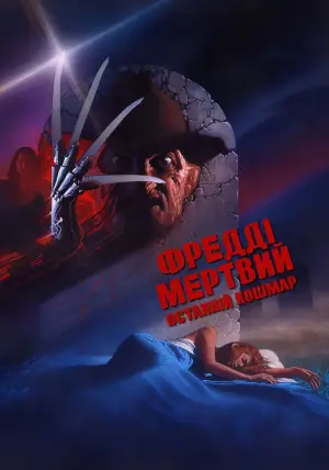 Постер до фильму"Фредді мертвий: Останній кошмар" #718111