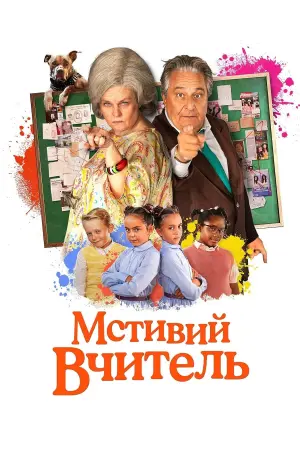Мстивий вчитель
