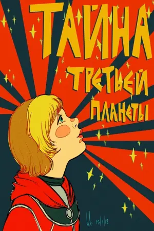 Таємниця третьої планети