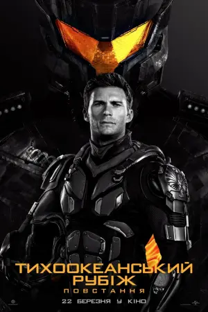 Постер до фильму"Тихоокеанський рубіж: Повстання" #25573