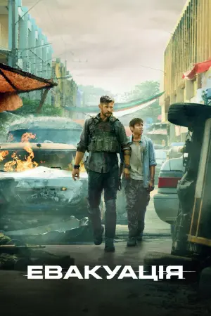 Постер до фильму"Евакуація" #223238