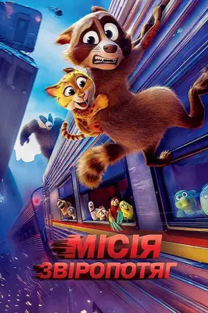Постер до фильму"Місія "Звіропотяг"" #520075