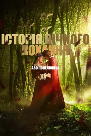 Постер до фильму"Історія вічного кохання, або Попелюшка" #710427