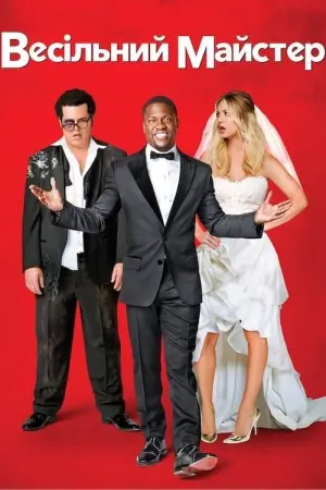 Постер до фильму"Весільний майстер" #317564