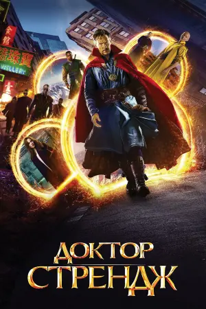 Постер до фильму"Доктор Стрендж" #22399