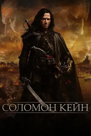 Постер до фильму"Соломон Кейн" #635779