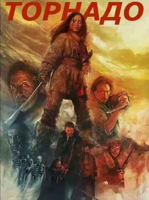 Постер до фильму"Торнадо" #589455
