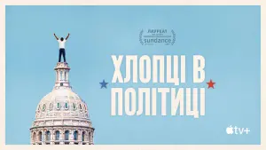 Задник до фильму"Хлопці в політиці" #461493