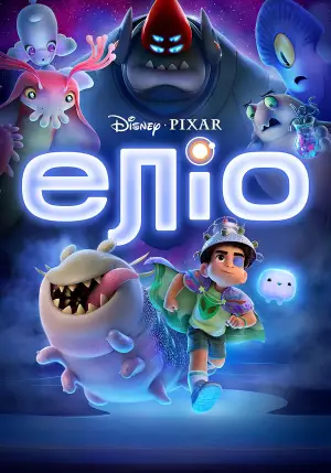 Постер до фильму"Еліо" #523237