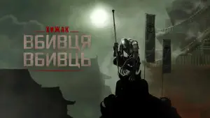 Задник до фильму"Хижак: Вбивця вбивць" #562290