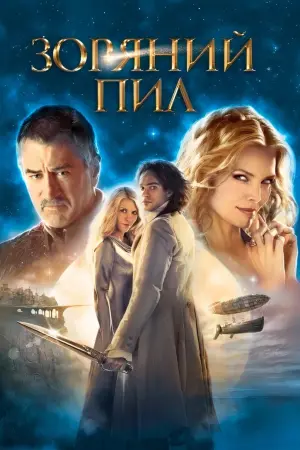 Постер до фильму"Зоряний пил" #227903