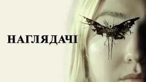 Відео до фільму Наглядачі | Наглядачі - офіційний тизер-трейлер (український)