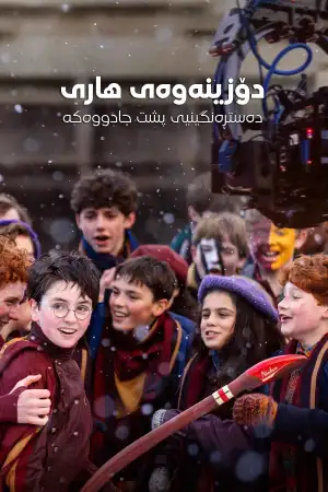 Постер до фильму"Finding Harry: The Craft Behind the Magic" #795858