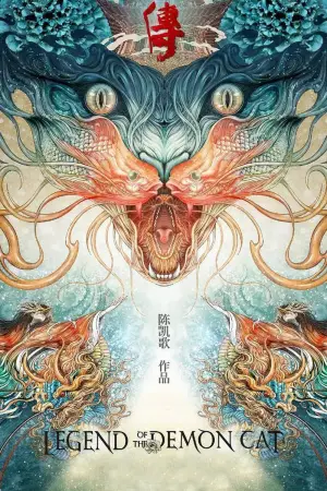 Постер до фильму"妖猫传" #948744