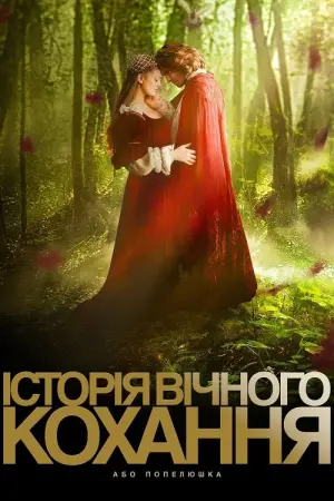 Постер до фильму"Історія вічного кохання, або Попелюшка" #69439