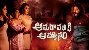 Задник до фильму"అమరావతికి ఆహ్వానం" #780099