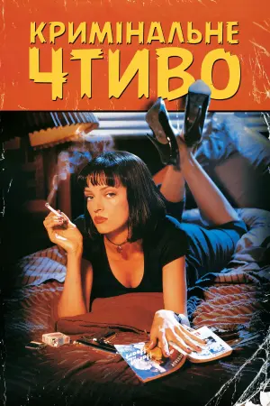 Постер до фильму"Кримінальне чтиво" #20562