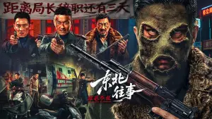 Задник до фильму"东北往事·极恶不赦" #819533