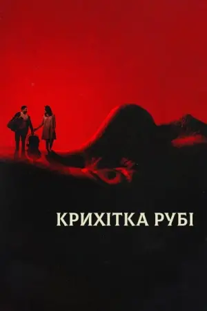 Крихітка Рубі