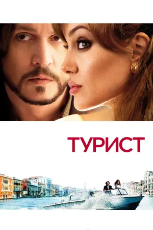 Постер до фильму"Турист" #89640