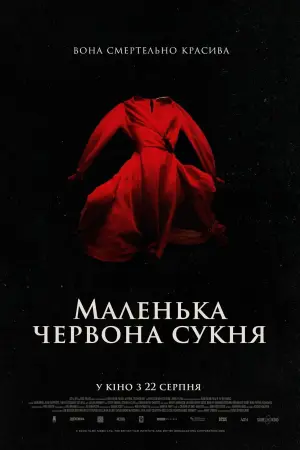 Постер до фильму"Маленька червона сукня" #419958