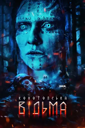 Постер до фильму"Конотопська відьма" #740199
