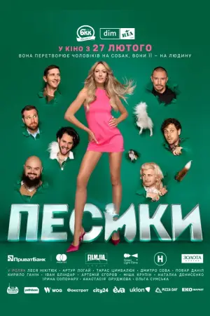 Постер до фильму"Песики" #880188