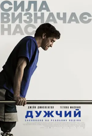 Постер до фильму"Дужчий" #140023