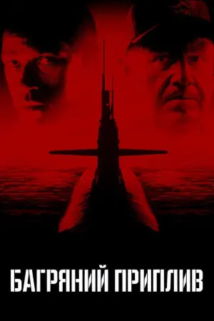 Постер до фильму"Багряний приплив" #70974