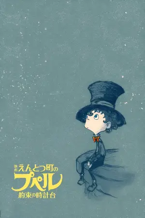 Постер до фильму"映画 えんとつ町のプペル 〜約束の時計台〜" #766734