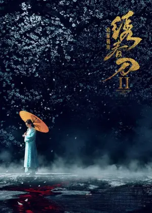 绣春刀II：修罗战场