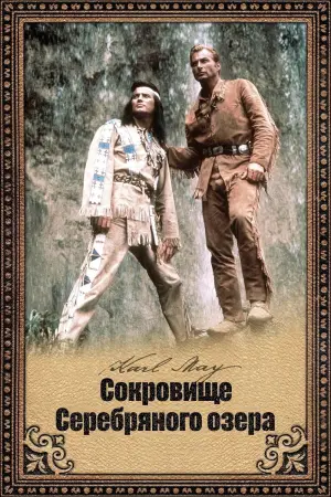 Скарб Срібного озера