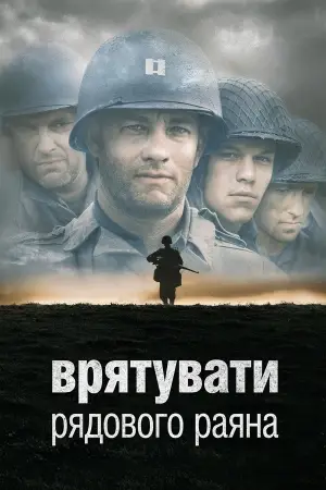 Постер до фильму"Врятувати рядового Раяна" #799113