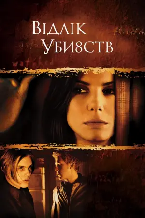 Постер до фильму"Відлік убивств" #133863