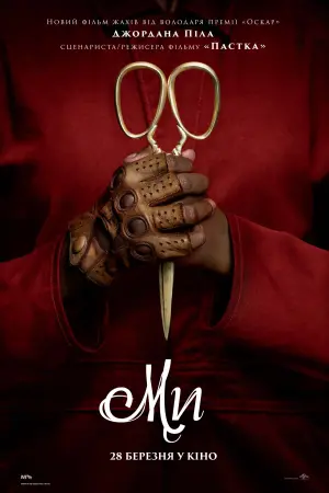 Постер до фильму"Ми" #81805