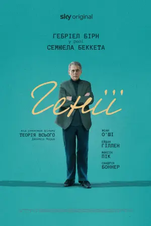 Постер до фильму"Генії" #793112