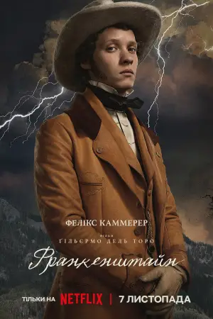 Постер до фильму"Франкенштейн" #514205