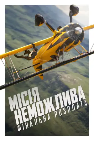 Постер до фильму"Місія неможлива 8" #515651