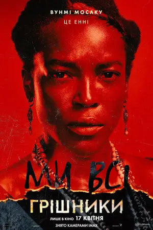 Постер до фильму"Грішники" #513012