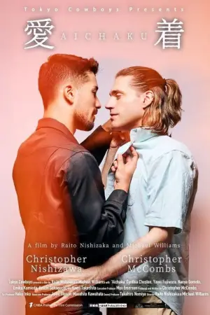 Постер до фильму"愛着" #785322