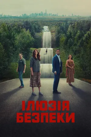 Постер до фильму"Ілюзія безпеки" #164161