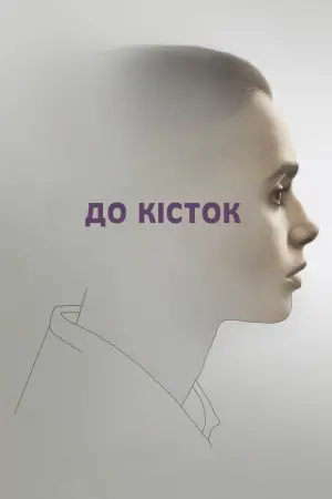 До кісток