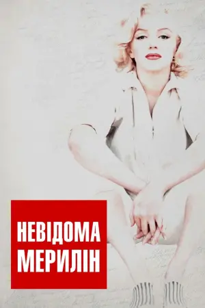 Постер до фильму"Невідома Мерилін" #462629