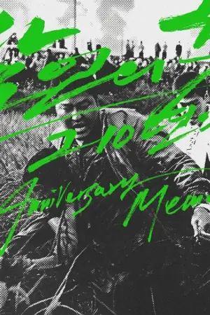 Постер до фильму"Спогади про вбивство" #750924