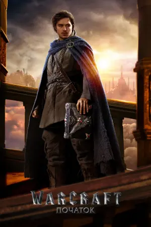 Постер до фильму"Warcraft: Початок" #288740