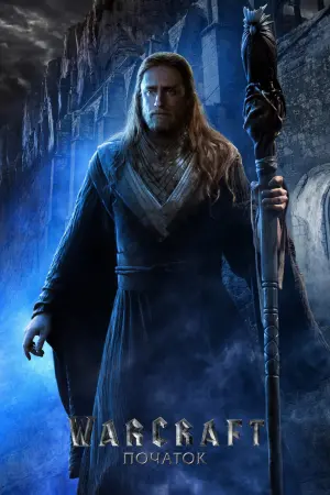Постер до фильму"Warcraft: Початок" #288741