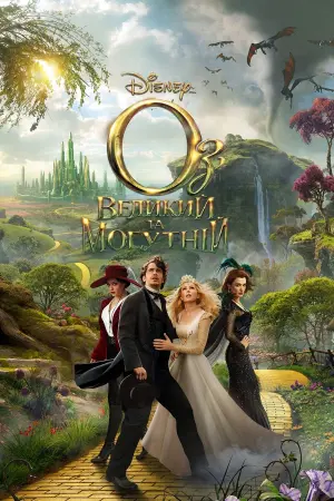 Постер до фильму"Оз: Великий та Могутній" #326772